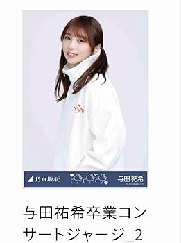 Amazon.co.jp: 乃木坂46 乃木コレ 37th制服 生写真 与田祐希